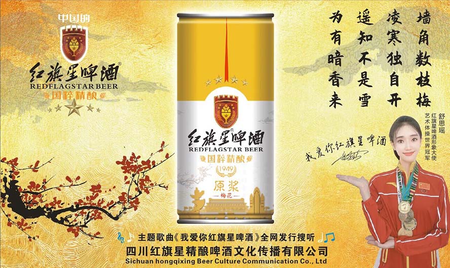 四川红旗星精酿啤酒文化传播有限公司