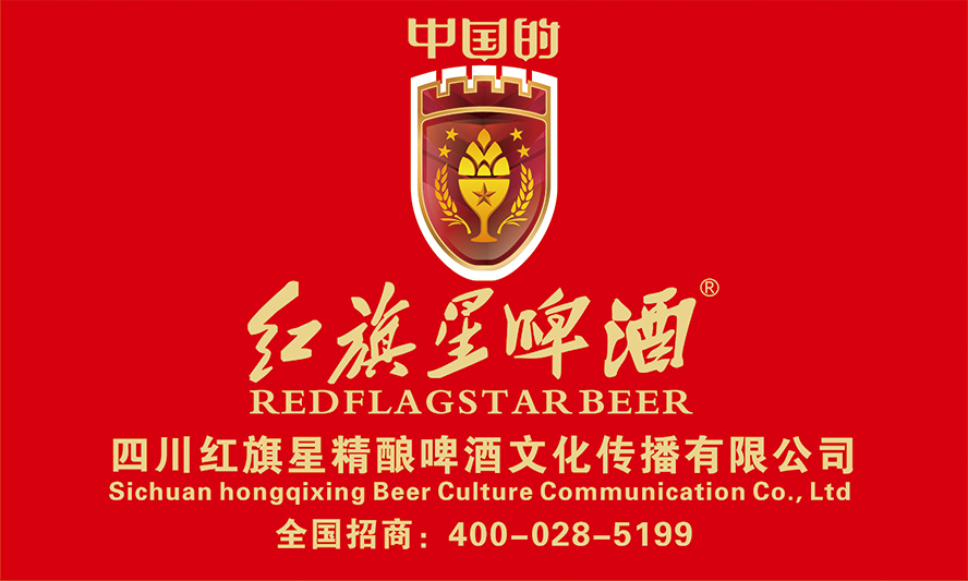 四川红旗星精酿啤酒文化传播有限公司